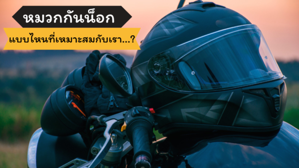 หมวกกันน็อกมีกี่แบบ