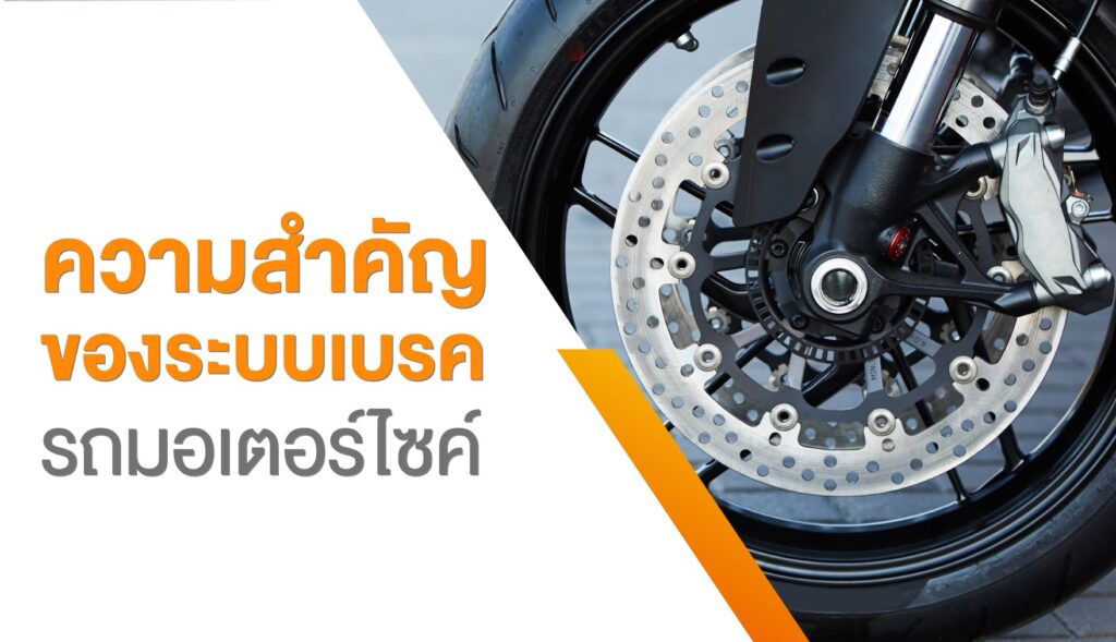 ระบบเบรกรถมอเตอร์ไซค์