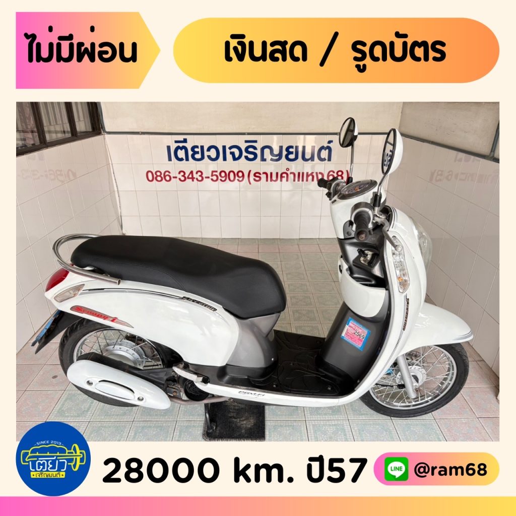 Honda Scoopy วิ่ง 28000 โล ปี57