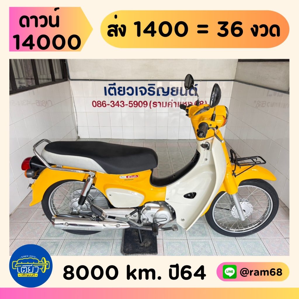 Honda Super Cub วิ่ง 8000 โล ปี64