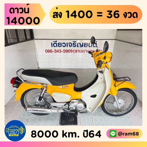 Honda Super Cub วิ่ง 8000 โล ปี64