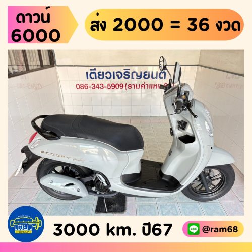 Honda Scoopy Prestige วิ่ง 3000 โล ปี67