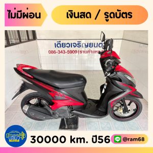 Yamaha Mio125i วิ่ง 30000 โล ปี56