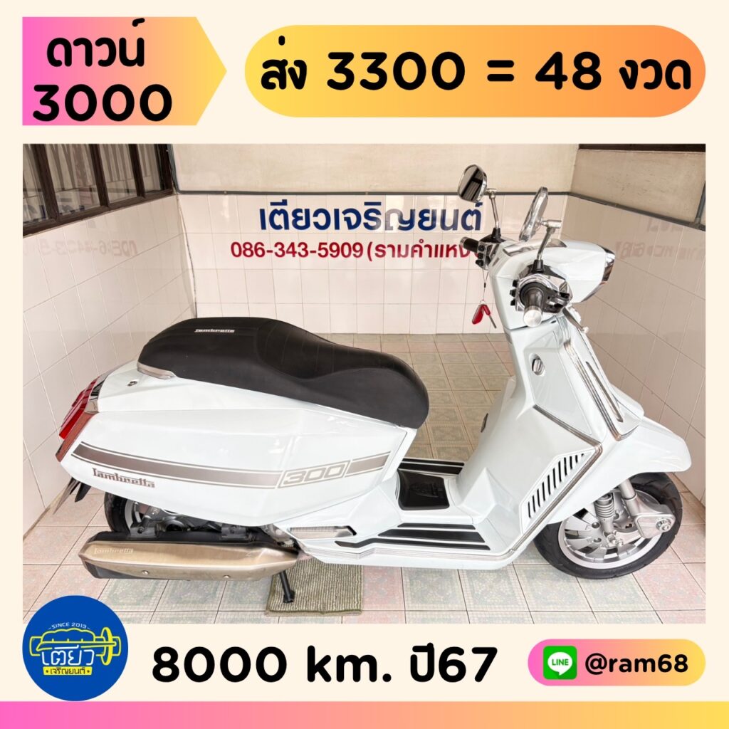 Lambretta X300 SR วิ่ง 8000 โล ปี67