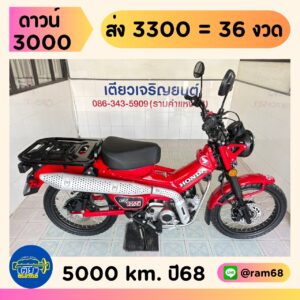Honda CT125 วิ่ง 5000 โล ปี68