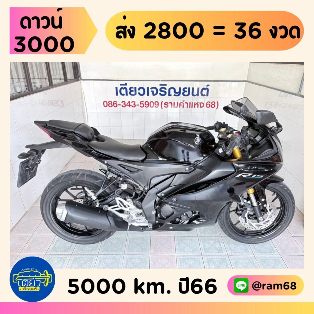 Yamaha R15 วิ่ง 5000 โล ปี66