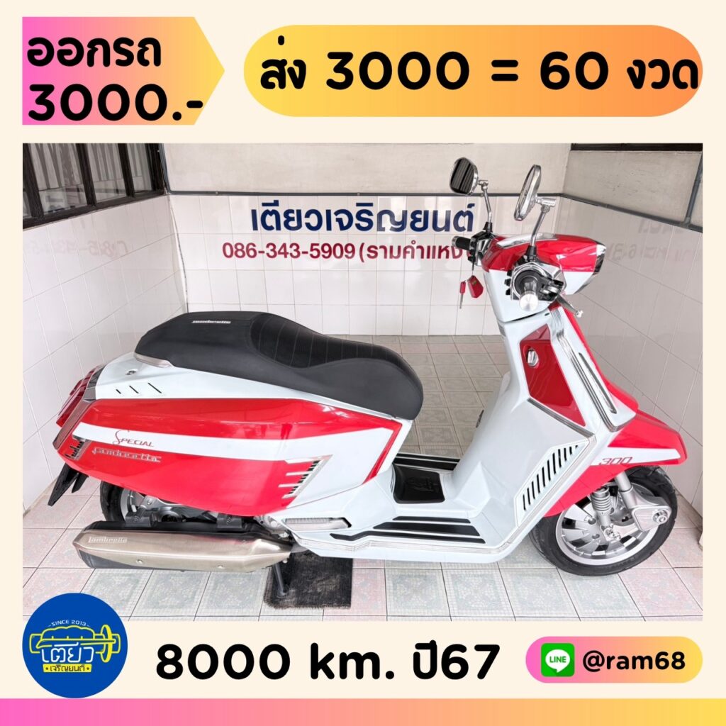 Lambretta X300 Special วิ่ง8000 โล ปี67