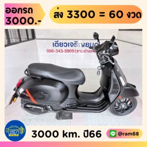 Vespa GTS150 ABS วิ่ง 3000 โล ปี66