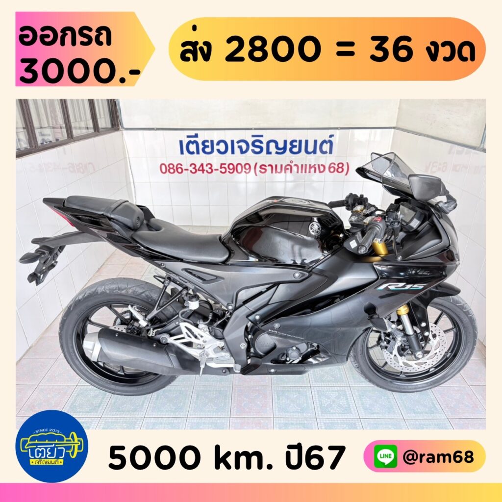 Yamaha R15 วิ่ง 5000 โล ปี67