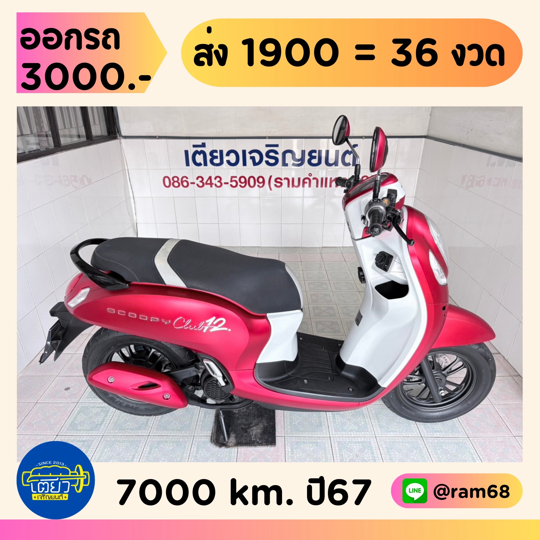 Honda Scoopy Club12 วิ่ง 7000 โล ปี67