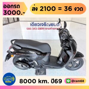 Honda Scoopy Prestige วิ่ง 8000 โล ปี69