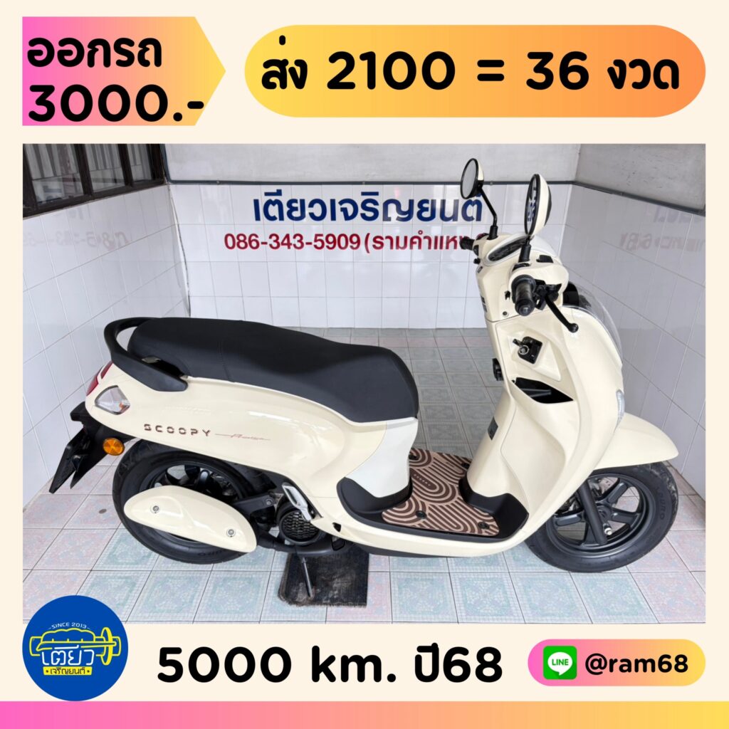 Honda Scoopy Prestige วิ่ง 5000 โล ปี68