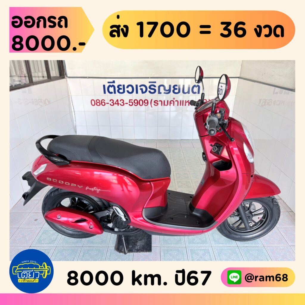 Honda Scoopy Prestige วิ่ง 8000 โล ปี67