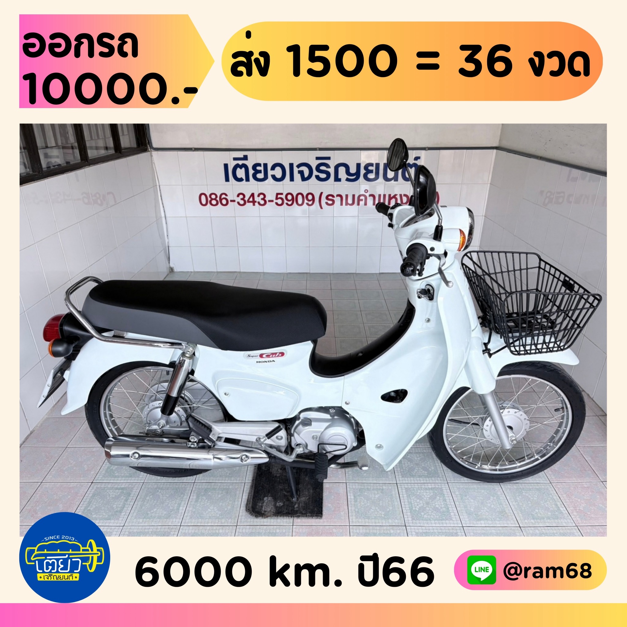 Honda Super Cub วิ่ง 6000 โล ปี66