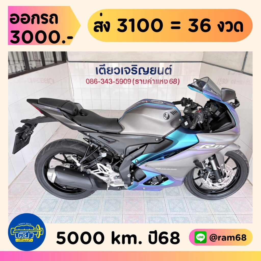 Yamaha R15 วิ่ง 5000 โล ปี68