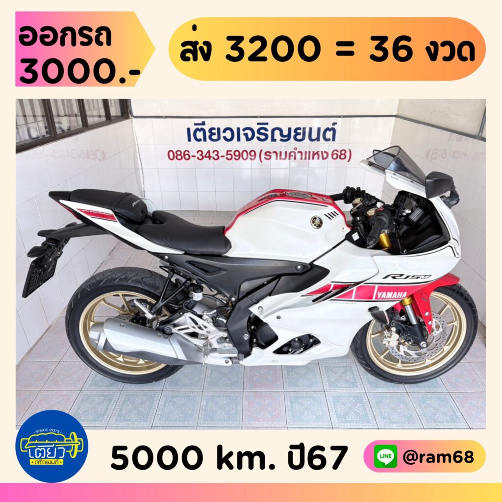Yamaha R15M ABS วิ่ง 5000 โล ปี67